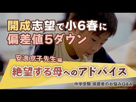 開成志望で小6春に偏差値5ダウン…絶望する母へのアドバイス≪安浪京子先生編≫【中学受験 保護者のお悩みQ＆A】