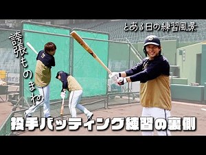 とある日の練習風景～投手バッティング練習の裏側～ ショートver.