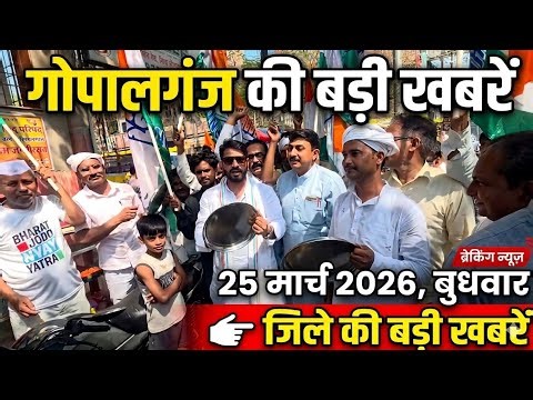 गोपालगंज की खास खबर।आज 25 मार्च 2026 | Gopalganj | News | गोपालगंज | खबर | खबर | Public Times