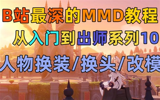 【MMD教程】MMD从入门到出师系列第九节 一学就懂的MMD换头/换装/换衣服/改模教程