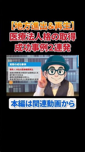 【地方進出＆再生】医療法人格の取得成功事例２連発