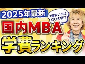 [Domestic MBA] Tuition and Fee Ranking! Which Domestic MBA is Cheapest?