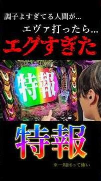 右打ち0.5%特報。#パチンコ #エヴァ17