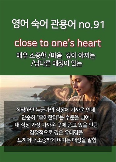 영어 숙어 관용어 no. 91 ( close to one's heart ) #영어숙어 #영어관용어 #유용한영어표현