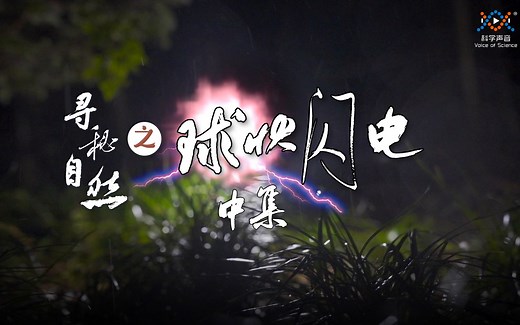 寻秘自然09球状闪电（中）公认的球状闪电真实影像,仅此 1 份在中国