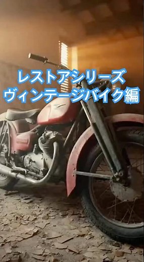 レストアシリーズ ヴィンテージバイク編#shors #バイクレストア #ヴィンテージバイク