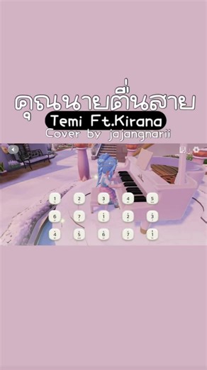 คุณนายตื่นสาย - Temi และ Kirana