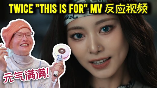 TWICE "THIS IS FOR" MV 反应视频 REACTION 正规四辑
