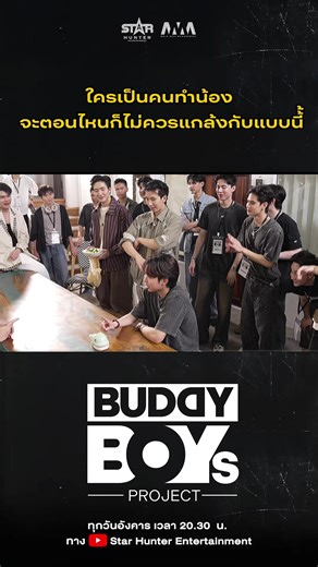 💫 BUDDY BOYS PROJECT EP.3 ไม่ว่าจะใครก็ไม่ควรเจอแบบนี้ 📺 ทุกวันอังคาร เวลา 20.30 น. ทาง 🔴 Youtube : Star Hunter Entertainment BDB PROJECT EP3 #BuddyBoysEP3 #BuddyBoysProject #BDBProject #StarHunterEntertainment #MojoMuseManagement