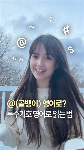 영어로 문장부호/특수기호 읽는 법 👀 2탄 가장 헷갈리는 것들 위주로 가지고 와봤어요! 또 헷갈리는 것들은 댓글로 알려주세요👇 #케이크영어 #영어공부 | cake