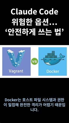 Claude Code, 위험한 옵션… ‘안전하게 쓰는 법’