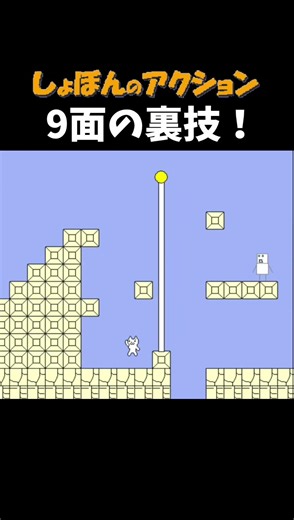 しょぼんのアクション 9面の裏技！
