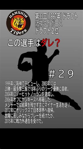 👆👆正解👆は上の関連動画「▷」をタップ！！第33回(1997年)ドラフト会議 阪神タイガース ドラフト2位