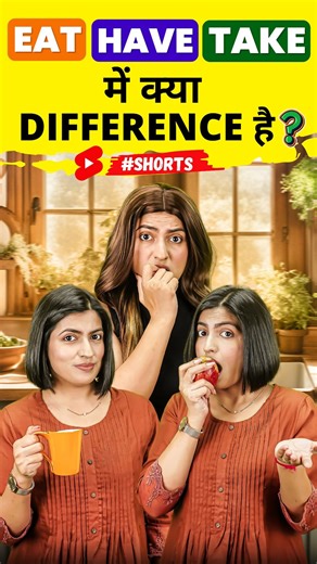 English Connection on Instagram: "Eat/Have/Take में Difference 😲, Spoken English Words | English Connection Download English Connection app from the Google Play Store. #Spokenenglish #englishwords #englishspeakingskills #englishconnection #kanchankeshari"