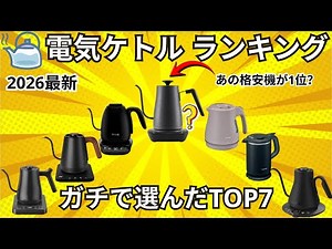 【2026年最新版】電気ケトルおすすめ人気ランキングTOP7！おしゃれ＆温度調節機能付き