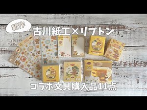 【新作文具】古川紙工 × リプトン コラボ文具｜シール｜手帳デコ｜