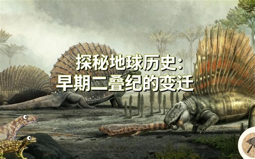 [中配]探秘地球历史：早期二叠纪的变迁 - Paleo Analysis