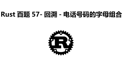 Rust百题57-回溯-电话号码的字母组合