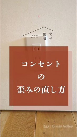 【メンテナンス#17】コンセント歪み