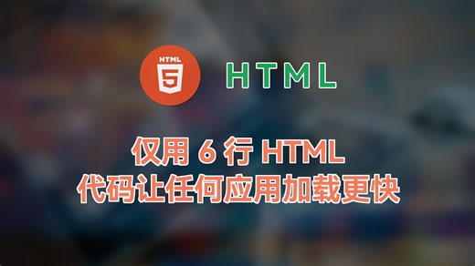 仅用 6 行 HTML 代码让任何应用加载更快