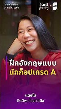ฝึกอังกฤษแบบนักก็อปเกรด A