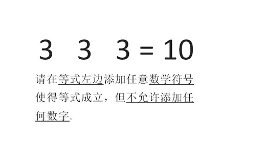 大开脑洞的趣味数学题——如何将三个3通过数学符号变成10？
