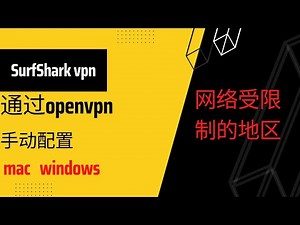 surfshark vpn怎么使用 ｜在网络受限制的地区如何配置｜在mac windows 上通过openvpn手动配置