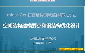 midas Gen 入门之钢结构优化设计-王平平