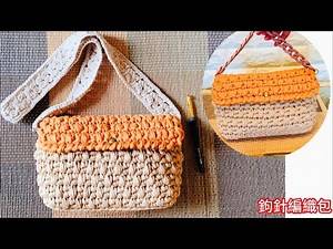 #鈎針￼編織￼袋｜￼怎樣鉤織這款漂亮包包？｜十字紋織法💖 #crochet bag