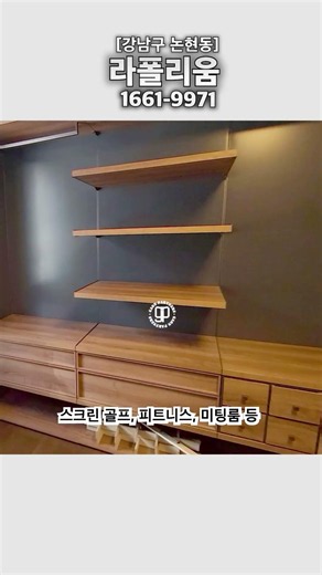 연예인들이 줄 서서 사는 강남 하이엔드 빌라, '논현 라폴리움'