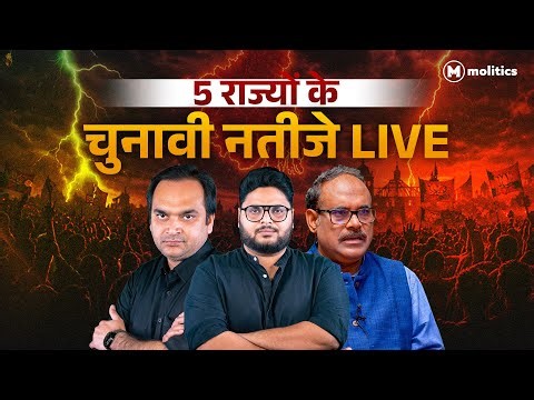 5 राज्यों के नतीजे LIVE | एग्जिट पोल vs असली नतीजे | Assembly Election Results 2026