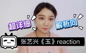 【张艺兴四胎先行曲《玉》reaction】贝壳解析向反应视频