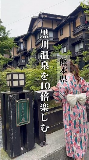 【熊本】黒川温泉を10倍楽しむ方法は、 #湯めぐり をすること♨️硫黄のお湯だったり、いろいろな泉質を楽しんでね♡ #黒川温泉 #熊本旅行 #傘あんどん