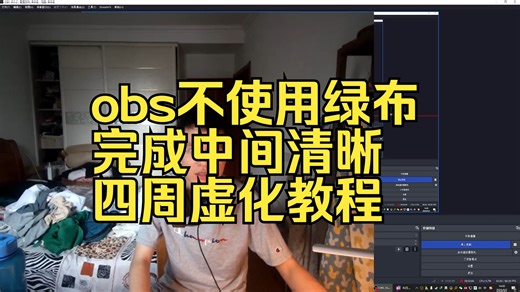 UP主,主播必备！obs中间清楚四周模糊没有绿布完成背景虚化教程直播防封！插件StreamFX教学！