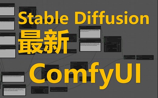 【AI绘图】详解ComfyUI，Stable Diffusion最新GUI界面，对比WebUI