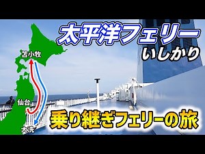 [Sendai → Hokkaido → Tokyo] Pacific Ferry Ishikari: A daring detour for 2 nights and 3 days on a ...