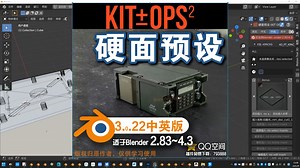 📦️ 硬面预设 (KIT OPS 3.0.22中英对照版)Blender中文版插件免费下载