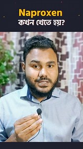 15K views · 1.8K reactions | Naproxen কখন খেতে হয়? | Clear Concept | Facebook