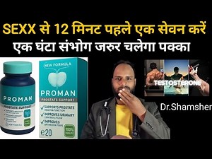 Proman capsules सबसे ज्यादा अच्छा पुरुषों के लिए