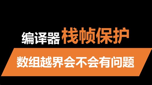看看GCC如何防止数组越界
