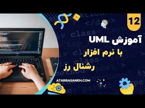 جلسه دوازدهم آموزش UML با نرم‌افزار Rational Rose
