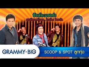 Grammy Gold "อีสาน มัน แซบ คัก"