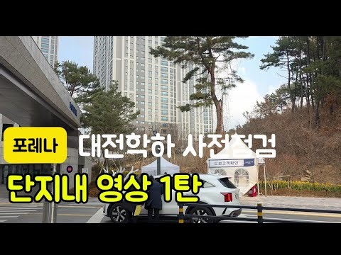 (본영상) 한화포레나 유성(학하포레나) 단지내영상 1탄 | 단지 내부와 실제 분위기 기록