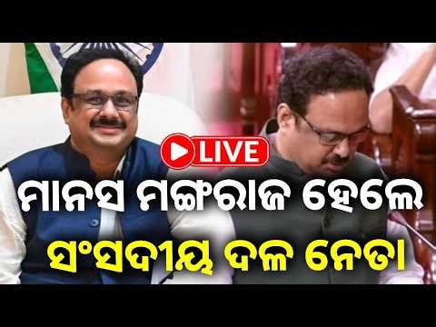 🔴 Live: ମାନସ ମଙ୍ଗରାଜ ହେଲେ ବିଜେଡି ସଂସଦୀୟ ଦଳ ନେତା || 13 April 2026 || Kalinga TV