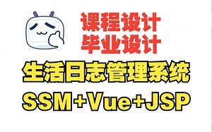 基于SSM+Vue+JSP的生活日志管理系统、美好生活日志网、日记管理系统，附源码+数据库，适合课程设计、毕业设计