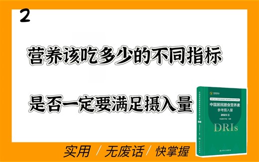 营养素摄入量的灵活处理，营养素参考的不同指标