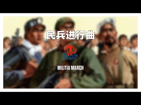 民兵进行曲 / Militia March (1967)