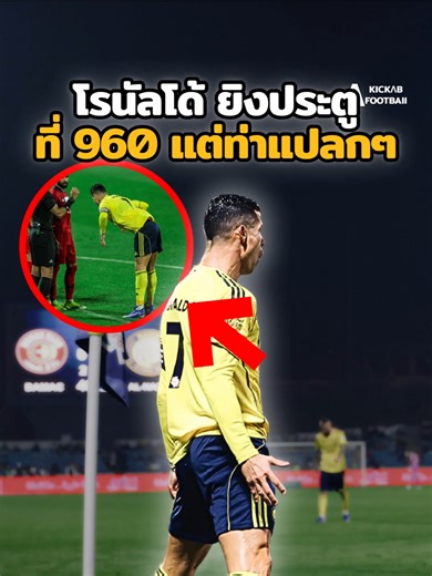 960 ประตู ที่ระเบิดอารมณ์ทั้งเกม🔥😱 👇 #ronaldo#โรนัลโด้#cr7#cristianoronaldo#วิเคราะห์บอลวันนี้#บอลวันนี้#legend#football#minnesotan#คลิปบอล#footballhighlights#footballstory #คอนเทนต์ฟุุตบอล#ผลบอล