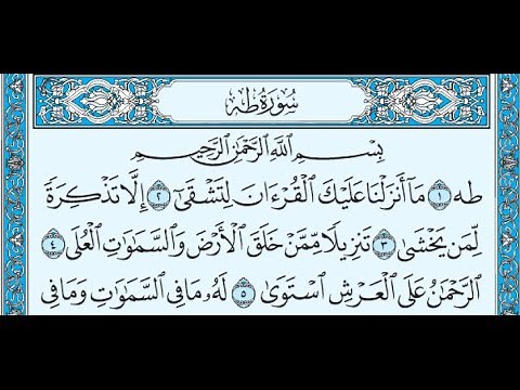 سورة طــــــــــــــه أحمد العجمي .