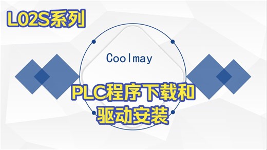 L02S系列PLC程序下载和驱动安装